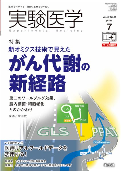 実験医学 Vol.39No.11 (発売日2021年06月20日) 表紙