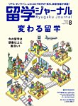 留学ジャーナル 2021年8月号の表紙