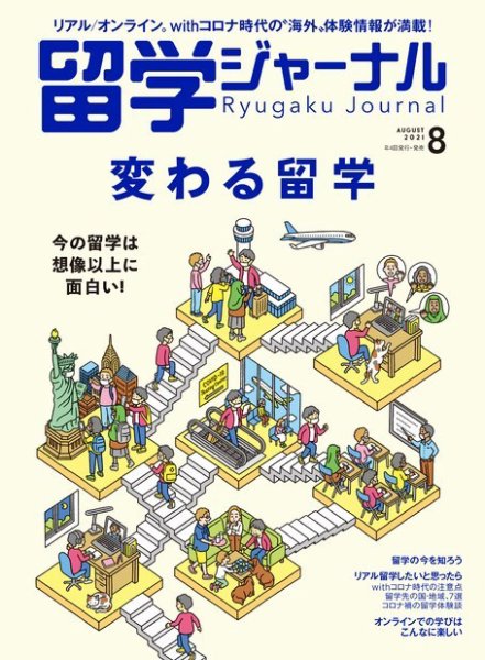 留学ジャーナル 2021年8月号 (発売日2021年06月16日) 表紙