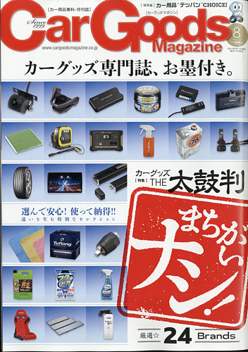 Car Goods Magazine カーグッズマガジン の最新号 21年8月号 発売日21年06月17日 雑誌 電子書籍 定期購読の予約はfujisan