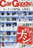 Car Goods Magazine（カーグッズマガジン） 2021年8月号 表紙
