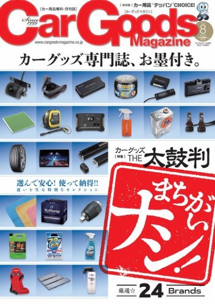 Car Goods Magazine（カーグッズマガジン） 2021年8月号 (発売日2021年06月17日) 表紙