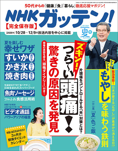 NHKガッテン！ 2021年8月号 (発売日2021年06月16日)