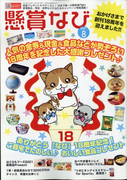 懸賞なび 2021年8月号 (発売日2021年06月22日) 表紙