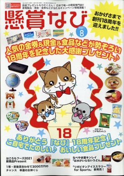 懸賞なび 21年8月号 発売日21年06月22日 雑誌 定期購読の予約はfujisan