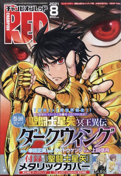 チャンピオンRED(レッド)  2021年8月号 (発売日2021年06月18日) 表紙