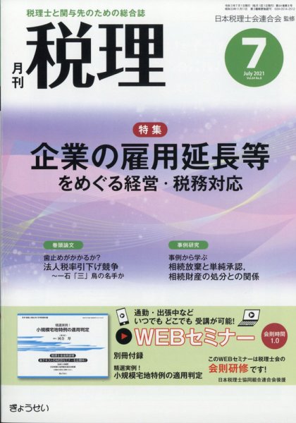 月刊　税理 2021年7月号 (発売日2021年06月21日) 表紙