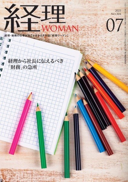 月刊経理ウーマン 2021年7月号 (発売日2021年06月20日) 表紙