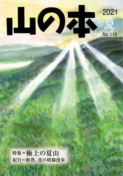 山の本 21年夏号 116号 (発売日2021年06月16日) 表紙