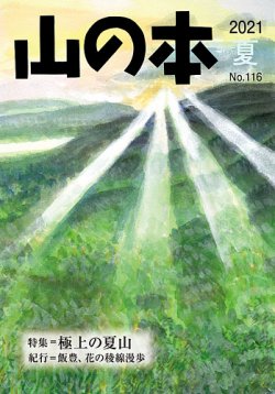 山の本の最新号 21年夏号 116号 発売日21年06月16日 雑誌 定期購読の予約はfujisan