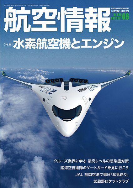 航空情報 2021年8月号 (発売日2021年06月21日) 表紙