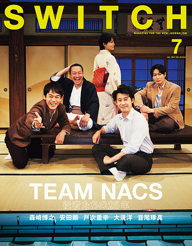 SWITCH（スイッチ） Vol.39 No.7