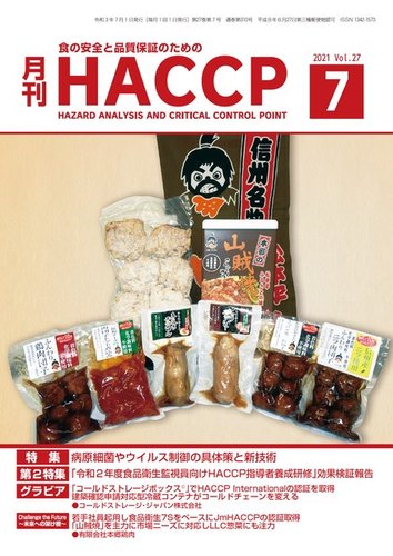 月刊HACCP 2021年06月22日発売号 | 雑誌/電子書籍/定期購読の予約はFujisan