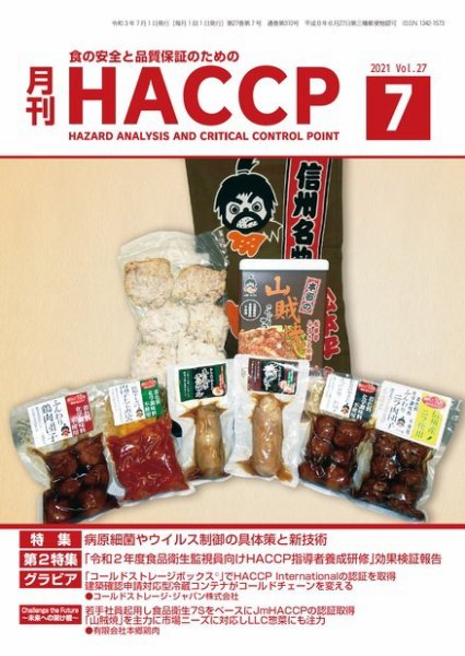月刊HACCP 2021年06月22日発売号 表紙