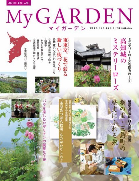 季刊マイガーデン 99号 (発売日2021年06月16日) 表紙