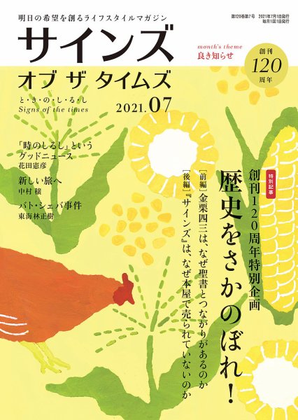 サインズ・オブ・ザ・タイムズ 2021年7月号 (発売日2021年06月20日) 表紙