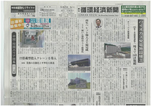 週刊循環経済新聞 6月21日号 (発売日2021年06月21日) 表紙