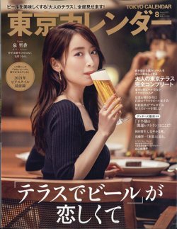 東京カレンダー 2021年8月号 (発売日2021年06月21日) 表紙