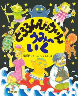 どろろんびょういん おおいそがし (こどものくに傑作絵本