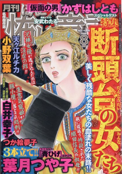 ほんとうに怖い童話 2021年8月号 (発売日2021年06月17日) 表紙