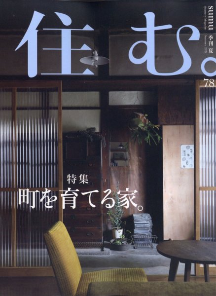 住む。 2021年8月号 (発売日2021年06月21日) 表紙