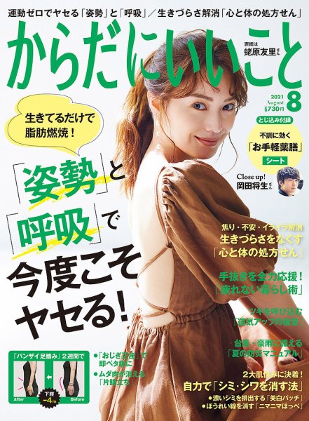 からだにいいこと 2021年8月号 (発売日2021年06月16日) 表紙