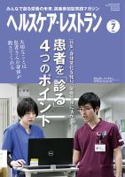 ヘルスケア・レストラン 2021年7月号 (発売日2021年06月20日) 表紙