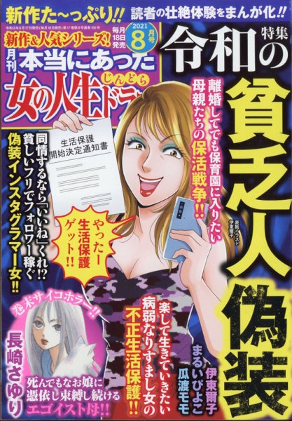 本当にあった女の人生ドラマ 2021年8月号 (発売日2021年06月17日) 表紙
