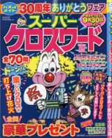 スーパークロスワード 2021年8月号 表紙