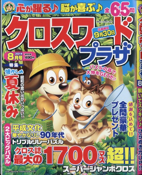 クロスワードプラザ 2021年8月号 (発売日2021年06月18日) 表紙