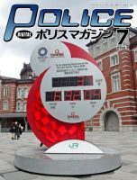 ポリスマガジン 2021年7月号 表紙