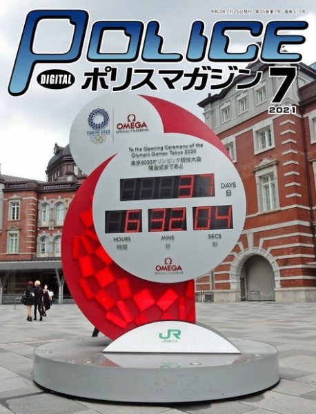 ポリスマガジン 2021年7月号 (発売日2021年06月20日) 表紙