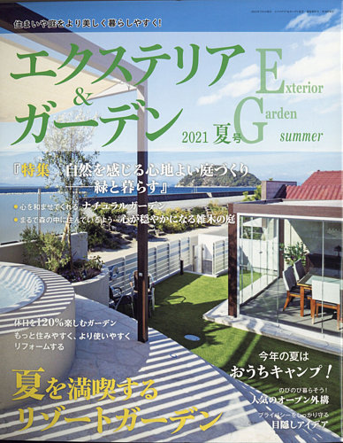 エクステリア ガーデンの最新号 21年7月号 発売日21年06月16日 雑誌 電子書籍 定期購読の予約はfujisan