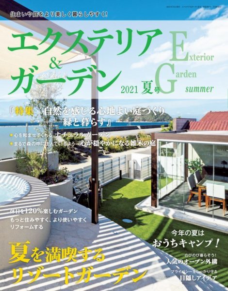 エクステリア＆ガーデン 2021年7月号 (発売日2021年06月16日) 表紙