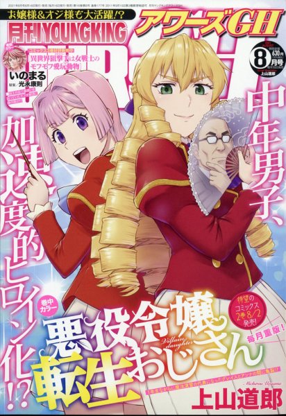YOUNG KING OURS ＧＨ (ヤングキングアワーズ) 2021年8月号 (発売日2021年06月16日) 表紙