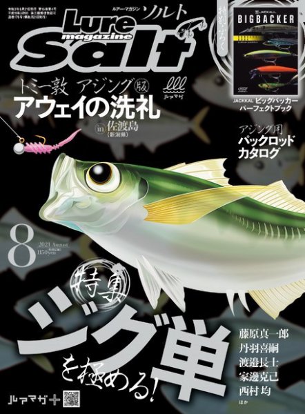 Lure magazine Salt（ルアーマガジンソルト） 2021年8月号 (発売日2021年06月21日) 表紙