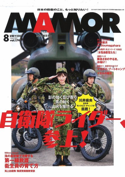 MAMOR（マモル） 2021年8月号 (発売日2021年06月21日) 表紙