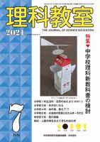理科教室 2021年7月号 表紙