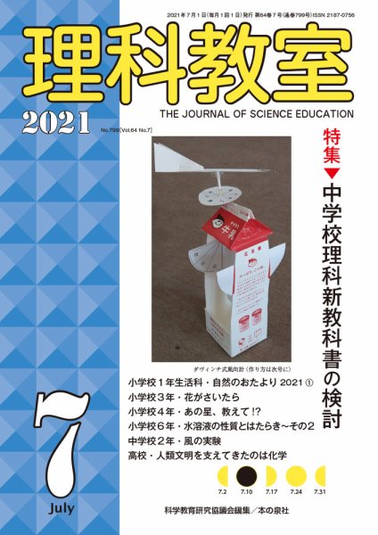 理科教室 2021年7月号 (発売日2021年06月16日) 表紙