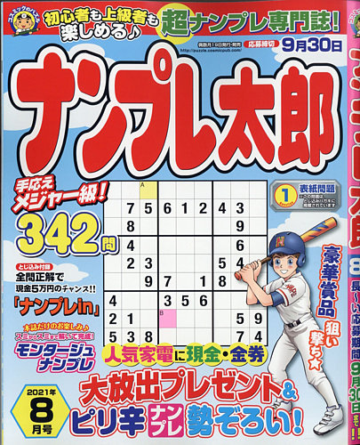 ナンプレ太郎の最新号 21年8月号 発売日21年06月18日 雑誌 定期購読の予約はfujisan