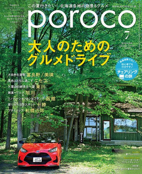 poroco（ポロコ） 2021年7月号 (発売日2021年06月20日) 表紙