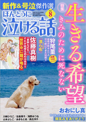 ほんとうに泣ける話 21年8月号 発売日21年06月18日