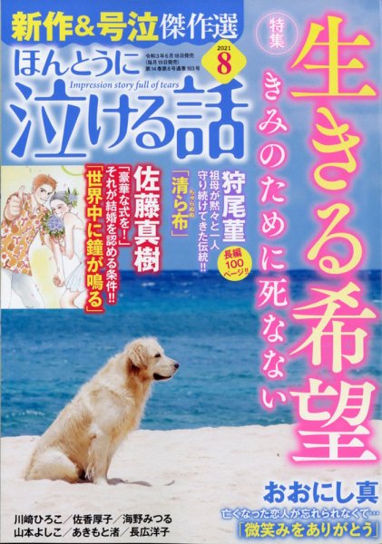ほんとうに泣ける話 2021年8月号 (発売日2021年06月18日) 表紙