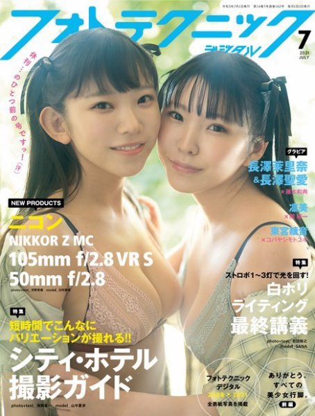 フォトテクニックデジタル 2021年7月号 (発売日2021年06月21日) 表紙
