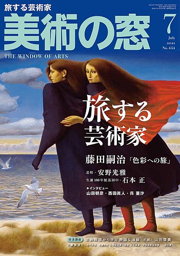 美術の窓 No.454 (発売日2021年06月21日) | 雑誌/定期購読の予約
