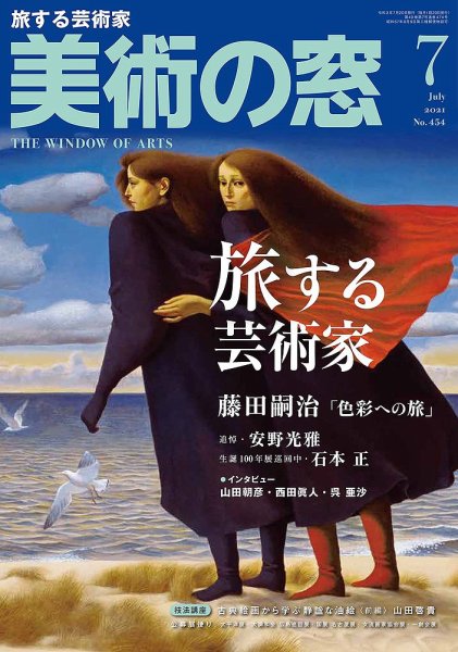 美術の窓 No.454 (発売日2021年06月21日) 表紙