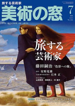 美術の窓 No.454 (発売日2021年06月21日) | 雑誌/定期購読の予約はFujisan
