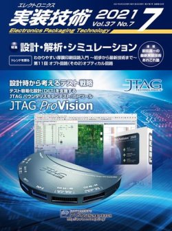 エレクトロニクス実装技術 第37巻7号 (発売日2021年06月20日) 表紙