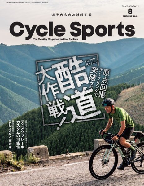 Cycle Sports（サイクルスポーツ） 2021年8月号 (発売日2021年06月21日) 表紙