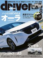 driver（ドライバー） 2021年8月号 表紙